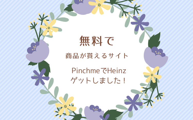 無料 ただで商品がもらえるサイトpinchmeで登録後すぐにheinzよりアイテムゲットしました アメリカお得情報 よりよくログ